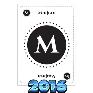 Мафия 2016