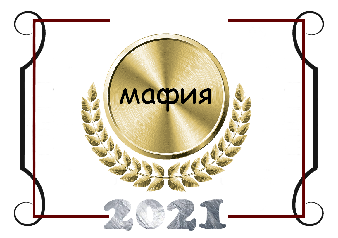 Мафия 2021