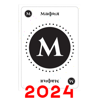 Мафия 2024