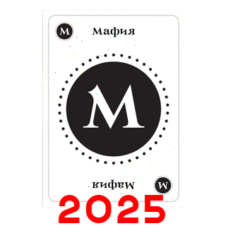 Мафия 2025