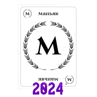 Маньяк 2024