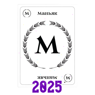 Маньяк 2025