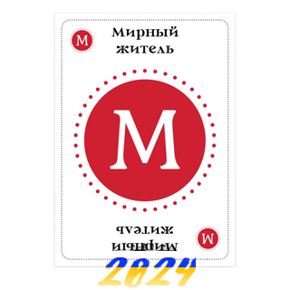 Мирный житель 2024