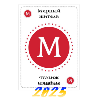 Мирный житель 2025